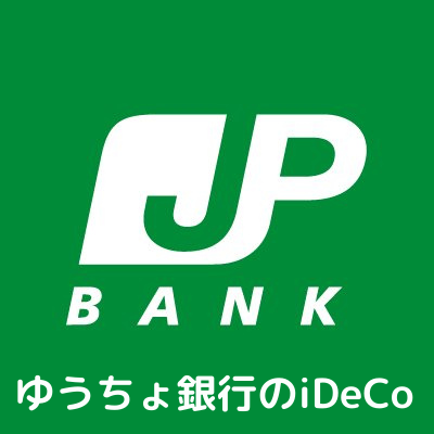 ゆうちょ銀行のiDeCo